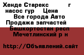 Хенде Старекс 4wd 1999г 2,5 насос гур. › Цена ­ 3 300 - Все города Авто » Продажа запчастей   . Башкортостан респ.,Мечетлинский р-н